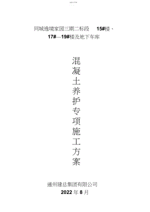 2022年混凝土养护专项施工专业技术方案最终版 .docx