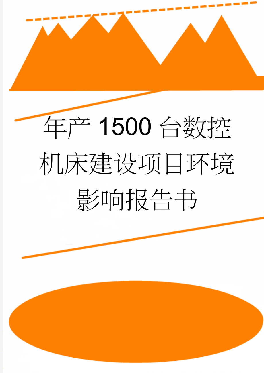 年产1500台数控机床建设项目环境影响报告书(33页).doc_第1页