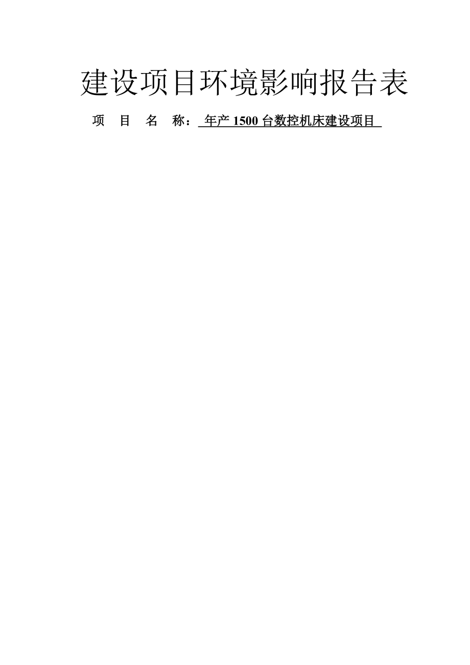 年产1500台数控机床建设项目环境影响报告书(33页).doc_第2页