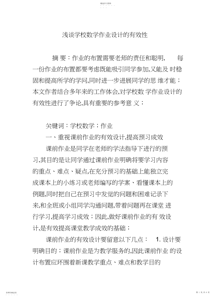 2022年浅谈小学数学作业设计的有效性 .docx_第1页