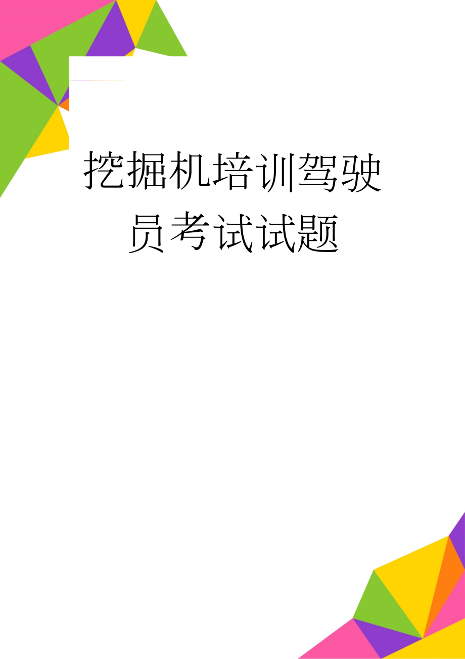 挖掘机培训驾驶员考试试题(55页).doc_第1页