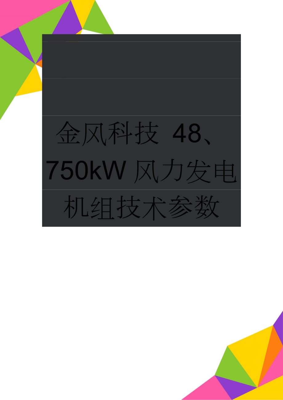 金风科技 48、750kW风力发电机组技术参数(3页).doc_第1页