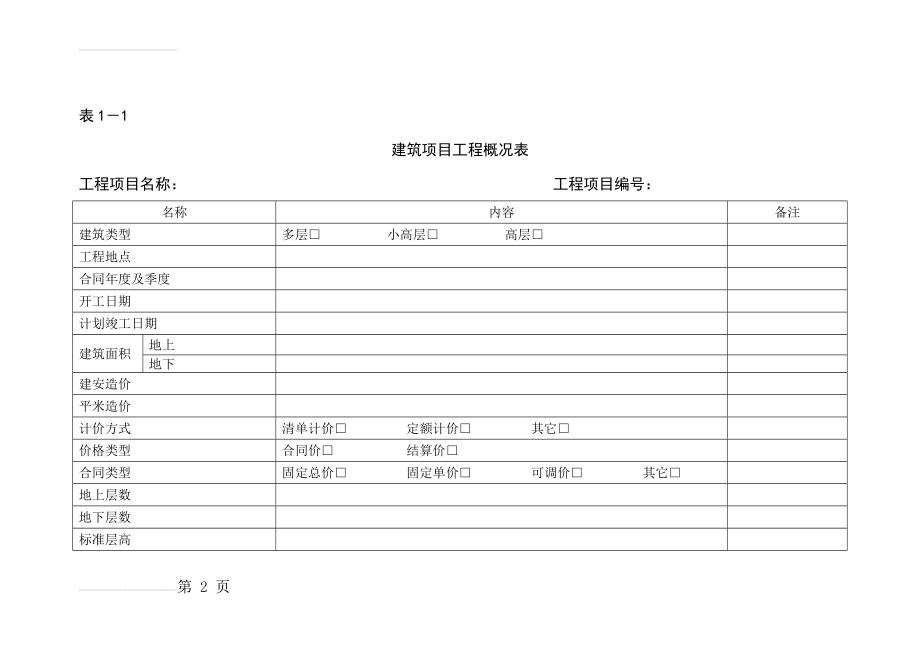 建筑工程造价分析表(11页).doc_第2页