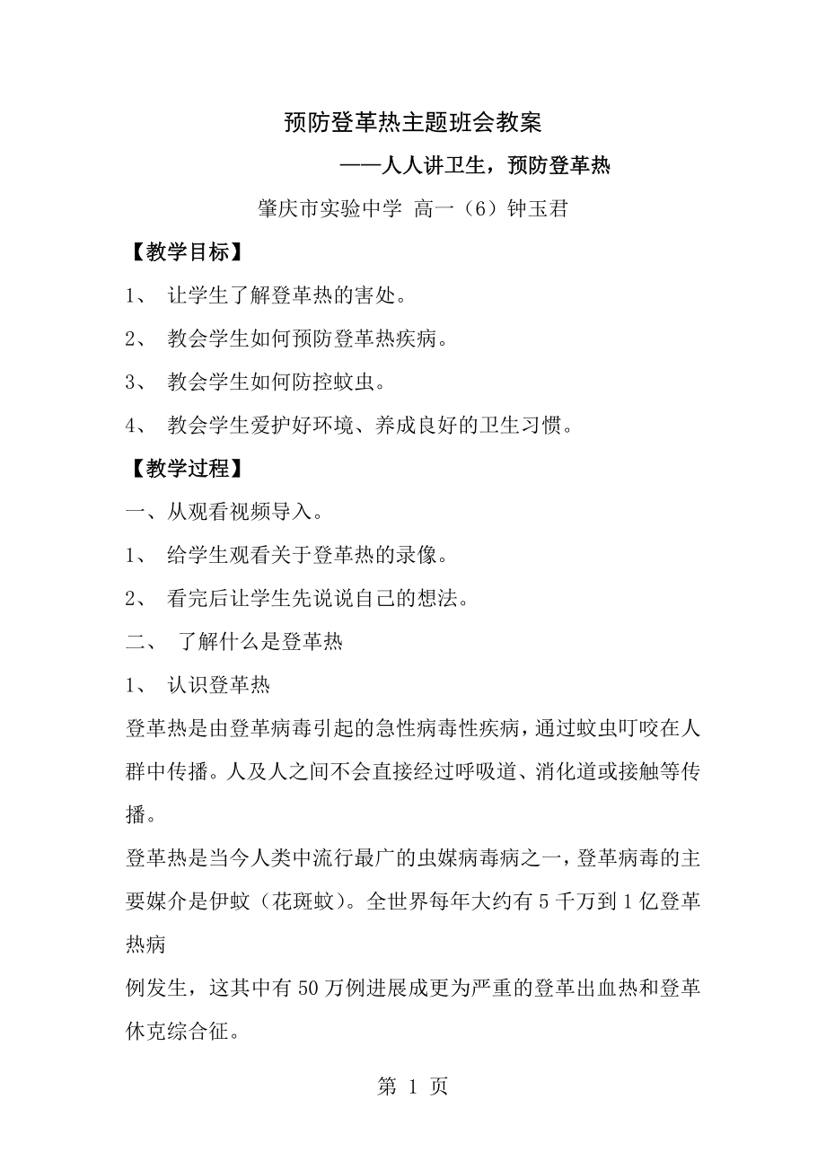 预防登革热主题班会教案[1].doc_第1页