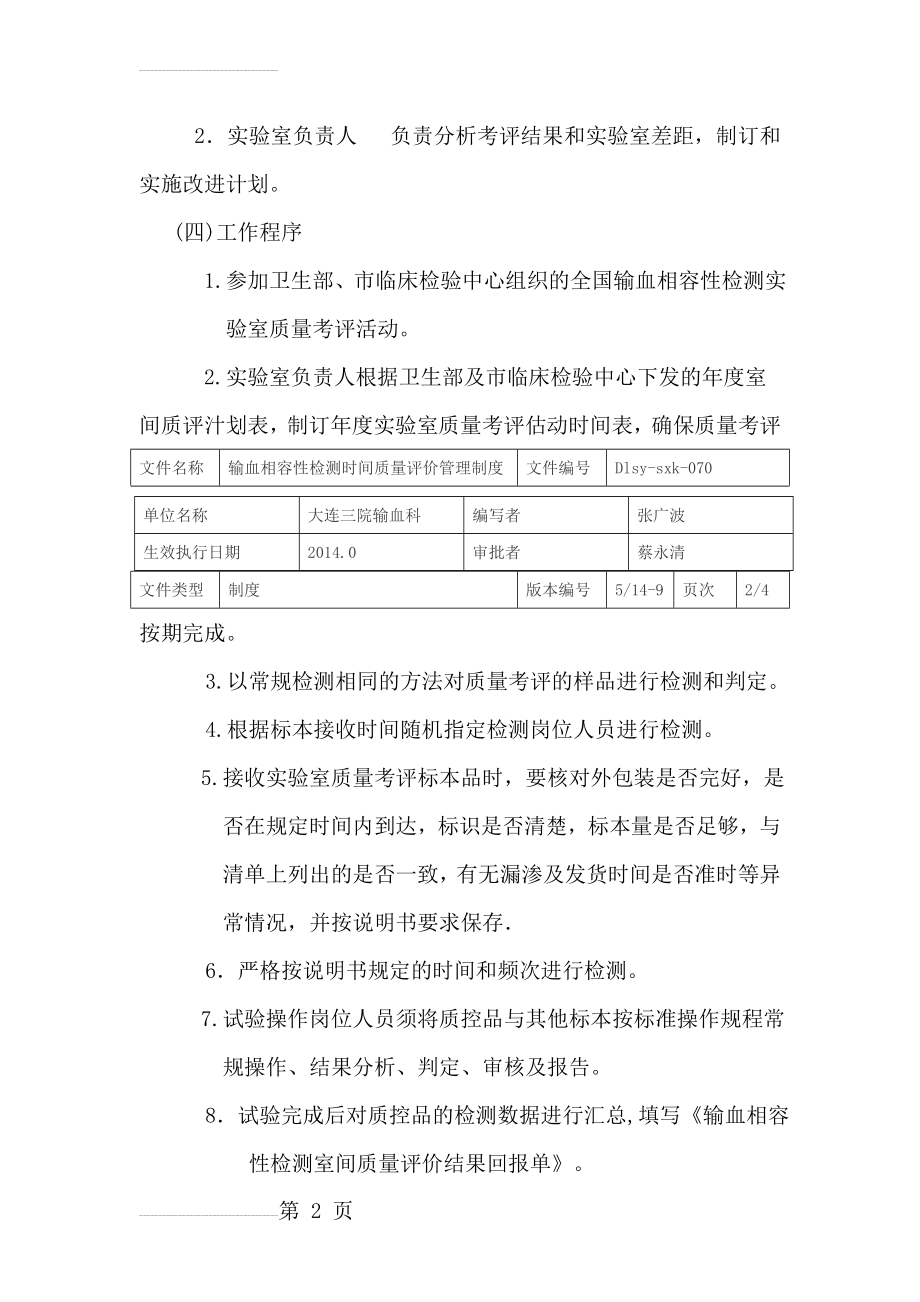 输血相容性检测室间质量评价管理制度(5页).doc_第2页