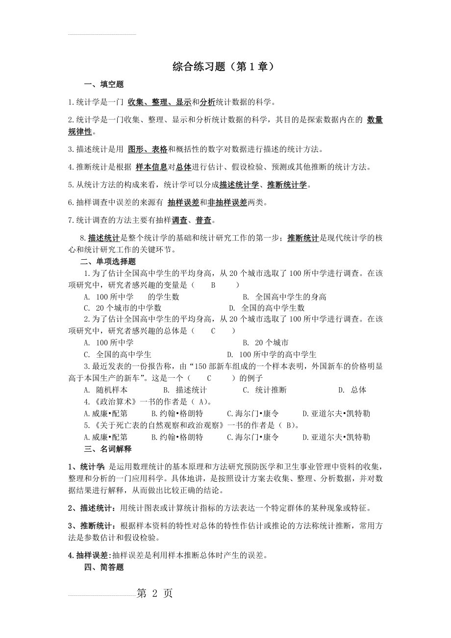 统计学期末复习题库(27页).doc_第2页