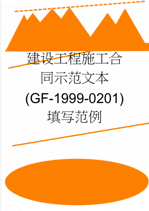 建设工程施工合同示范文本(GF-1999-0201)填写范例(14页).doc