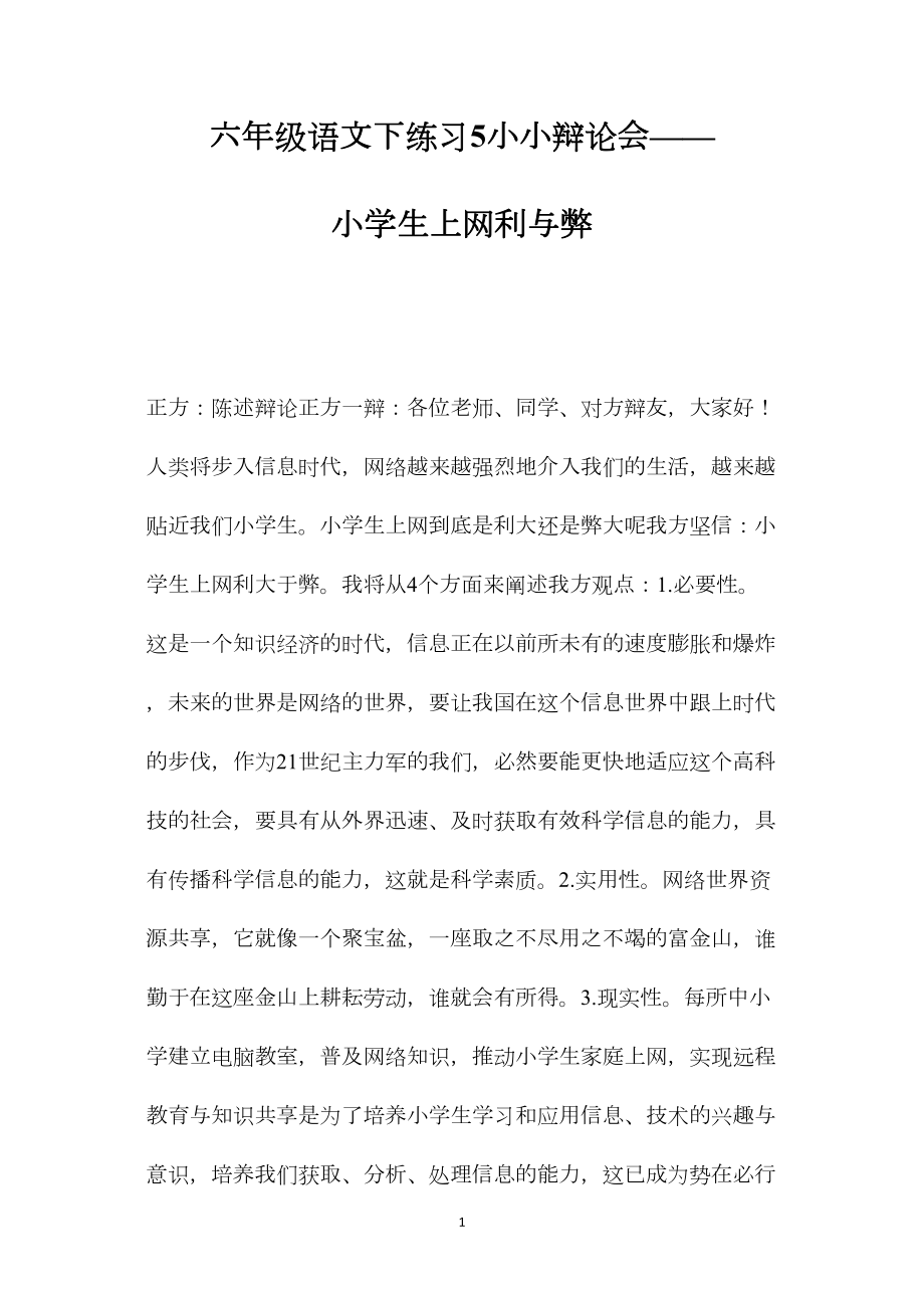 六年级语文下练习5小小辩论会——小学生上网利与弊.docx_第1页