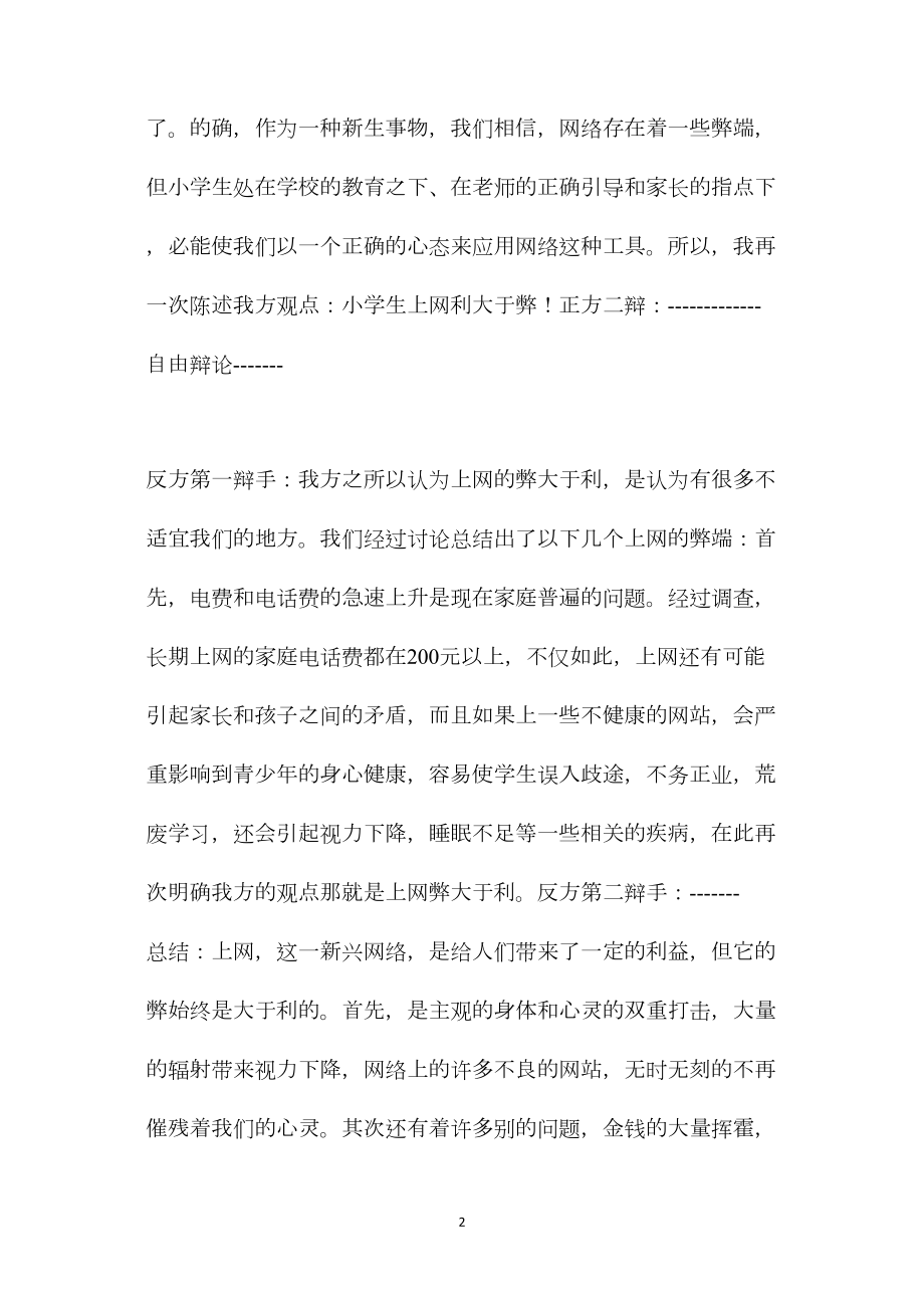 六年级语文下练习5小小辩论会——小学生上网利与弊.docx_第2页