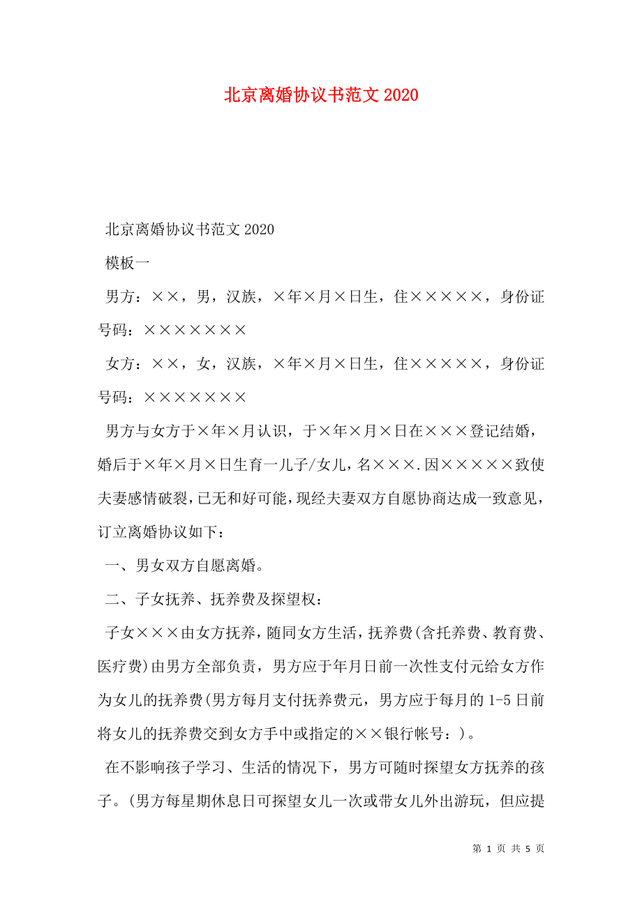 北京离婚协议书范文2020.doc_第1页