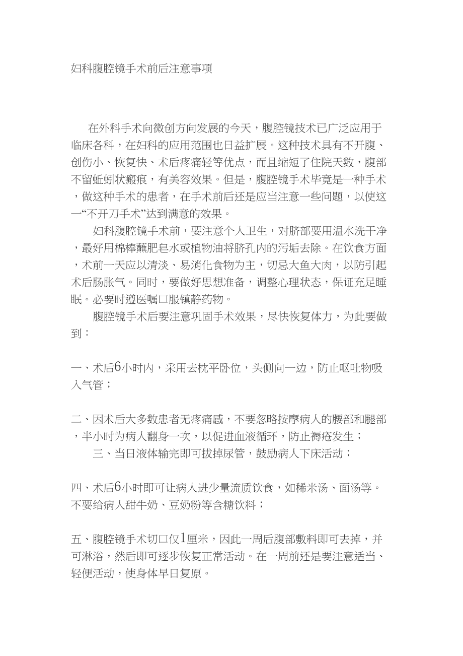 医学专题一妇科腹腔镜手术前后注意事项.docx_第1页