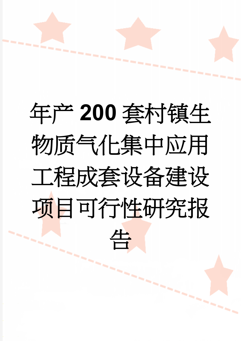 年产200套村镇生物质气化集中应用工程成套设备建设项目可行性研究报告(80页).doc_第1页