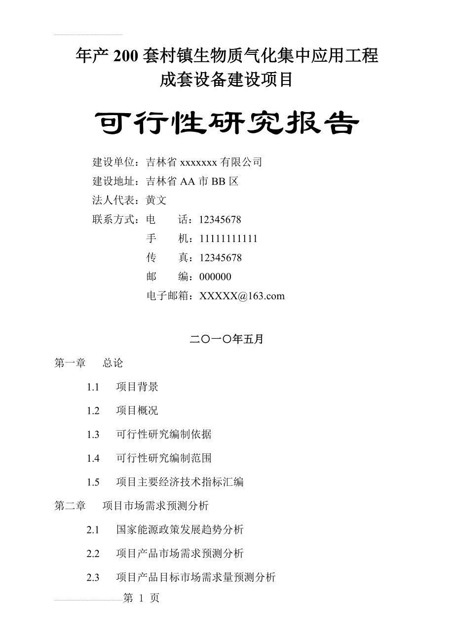 年产200套村镇生物质气化集中应用工程成套设备建设项目可行性研究报告(80页).doc_第2页