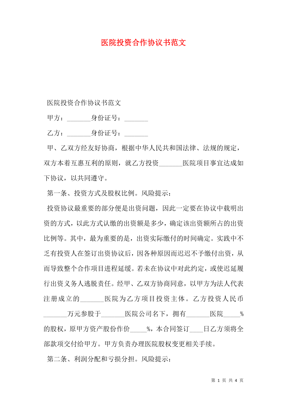 医院投资合作协议书范文.doc_第1页