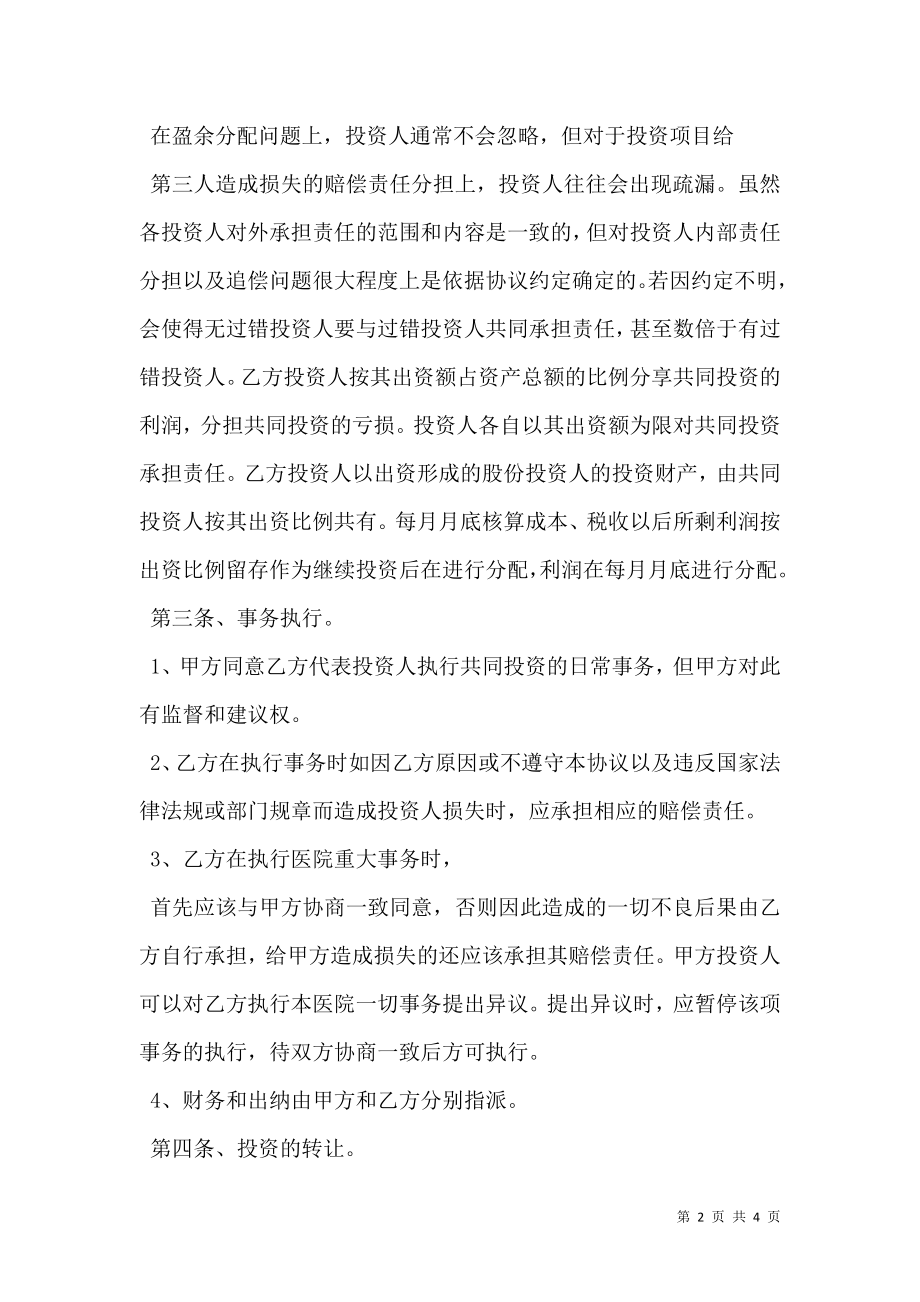 医院投资合作协议书范文.doc_第2页