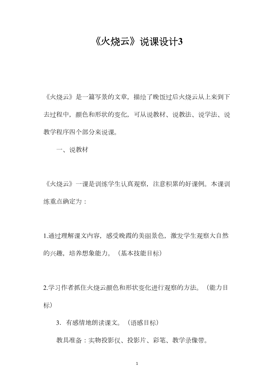 《火烧云》说课设计3.docx_第1页