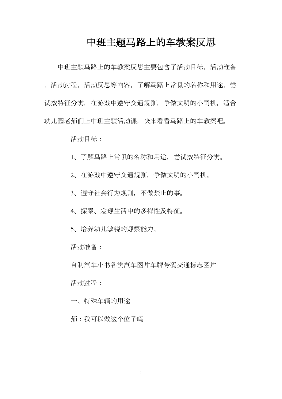 中班主题马路上的车教案反思.docx_第1页