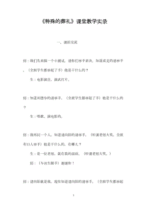 《特殊的葬礼》课堂教学实录.docx