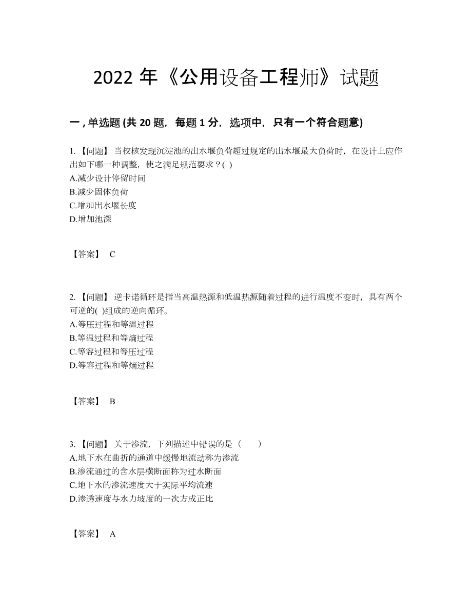 2022年中国公用设备工程师自测考试题.docx_第1页