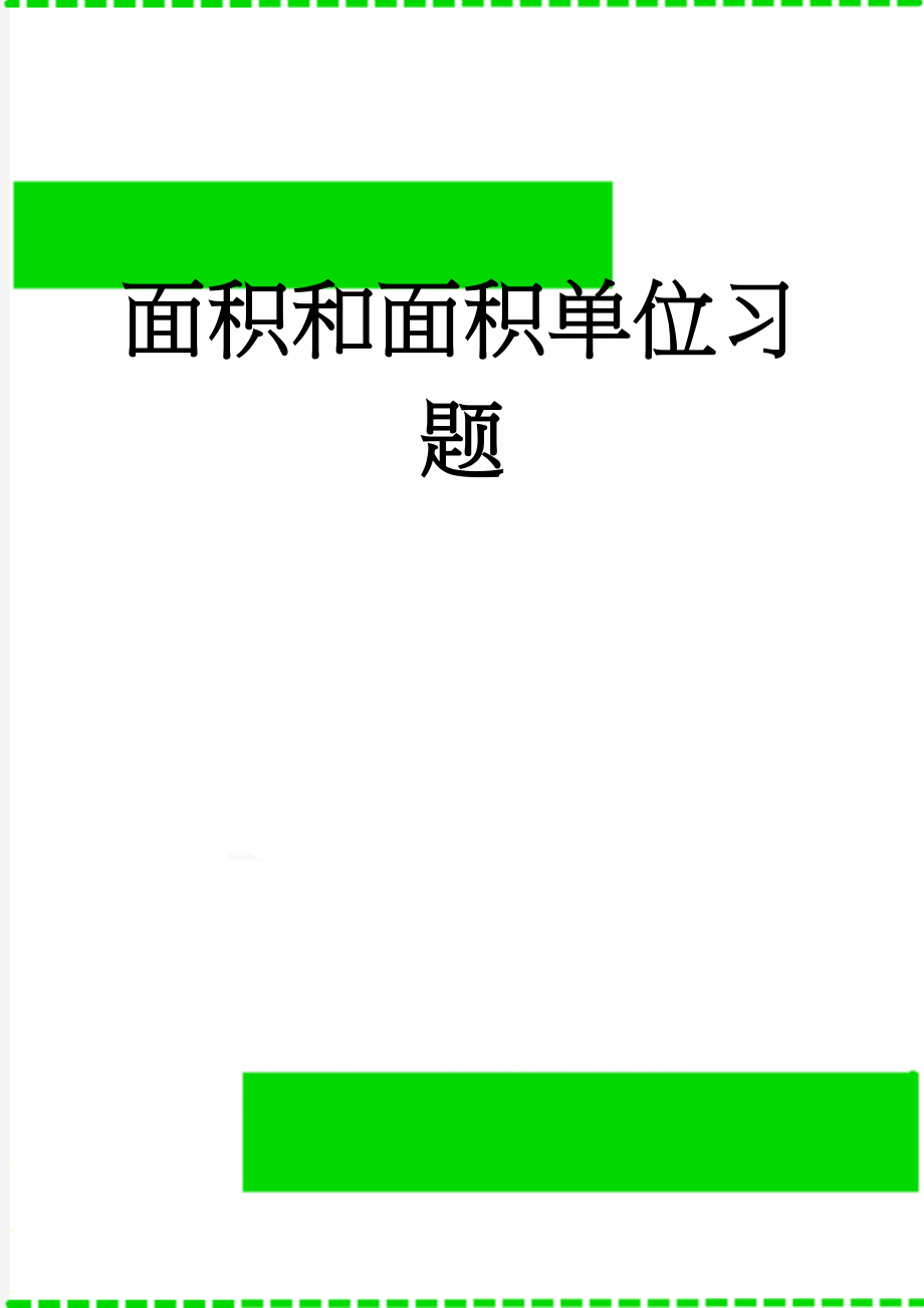 面积和面积单位习题(7页).doc_第1页