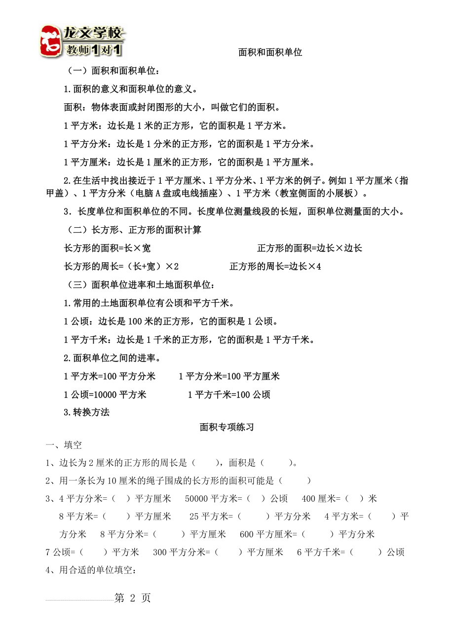 面积和面积单位习题(7页).doc_第2页