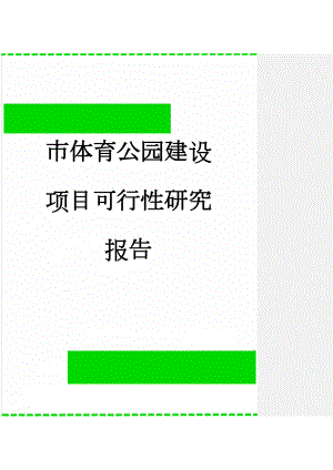 市体育公园建设项目可行性研究报告(52页).doc