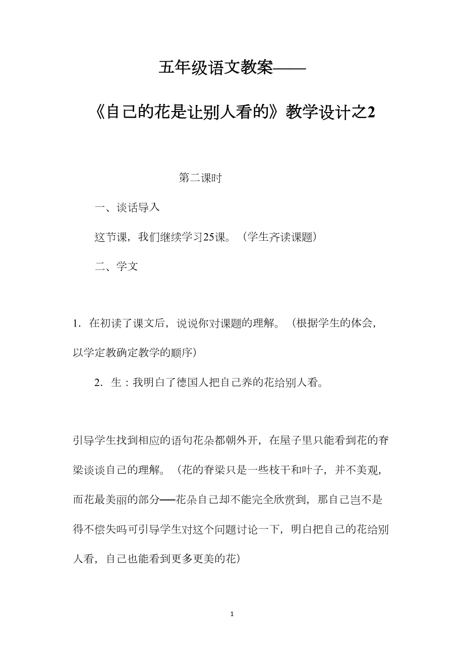 五年级语文教案——《自己的花是让别人看的》教学设计之2.docx_第1页