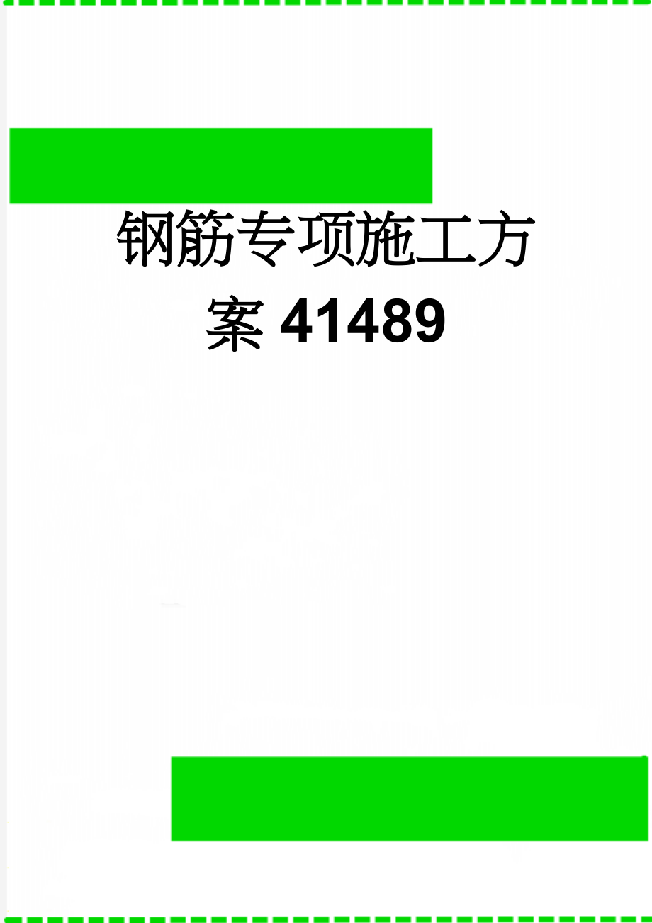 钢筋专项施工方案41489(30页).doc_第1页