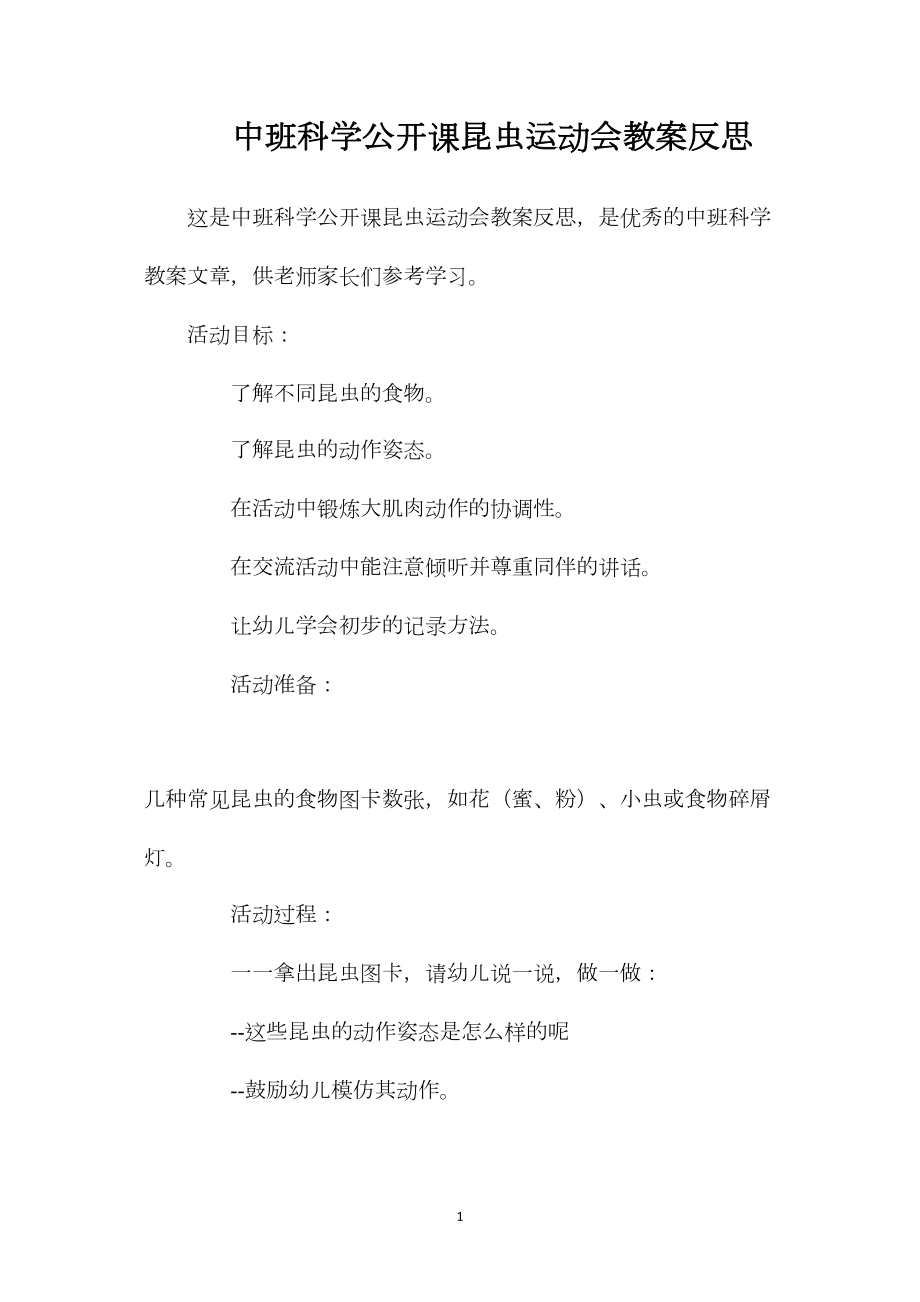 中班科学公开课昆虫运动会教案反思.docx_第1页