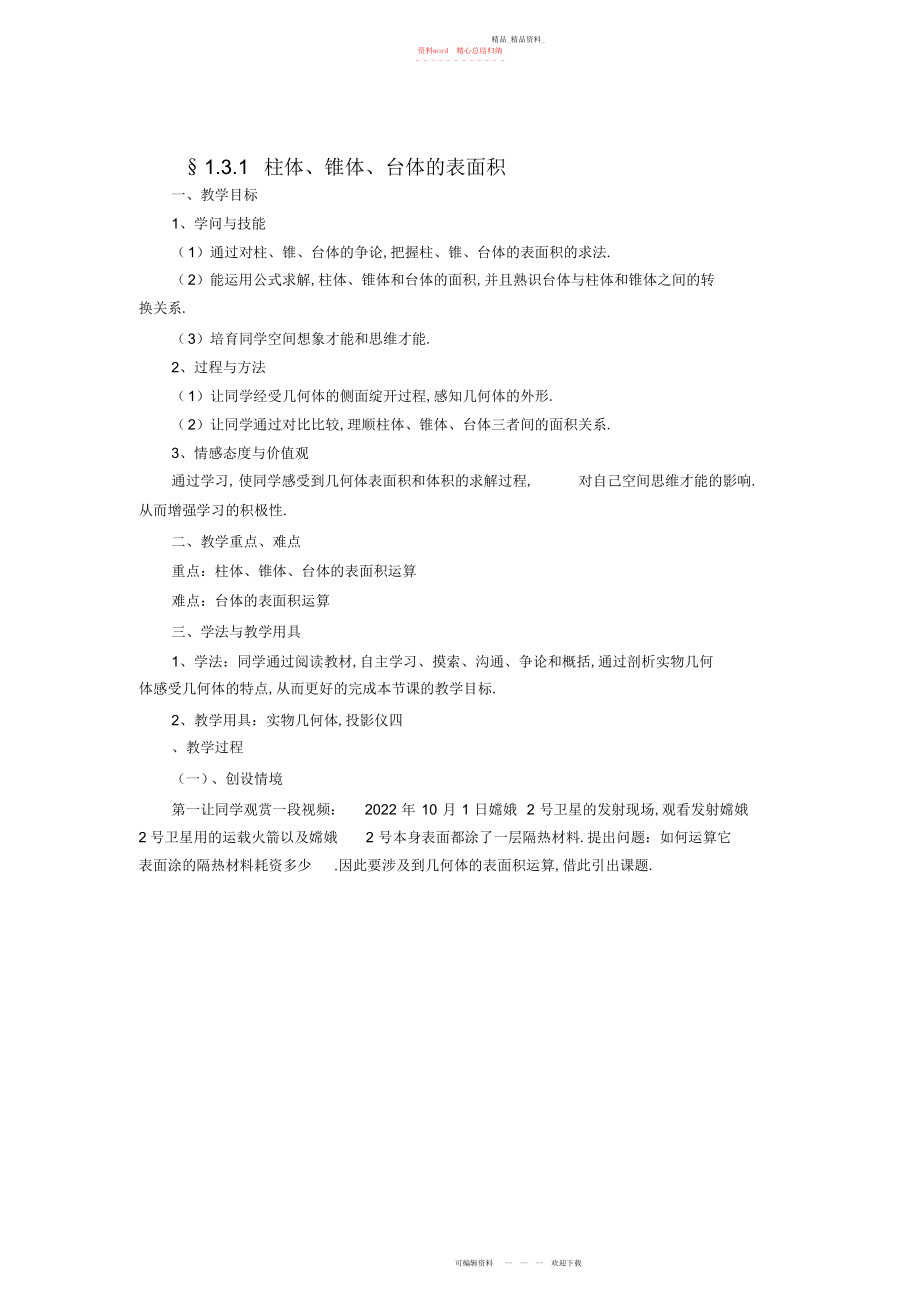 2022年高中数学人教版教案§《柱体锥体台体的表面积与体积》2.docx_第1页