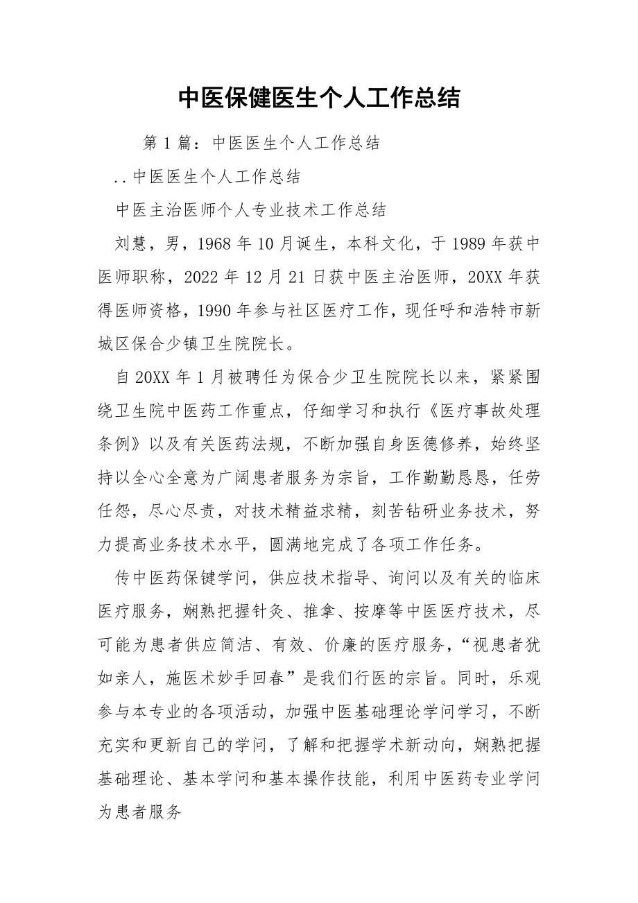 中医保健医生个人工作总结.docx_第1页