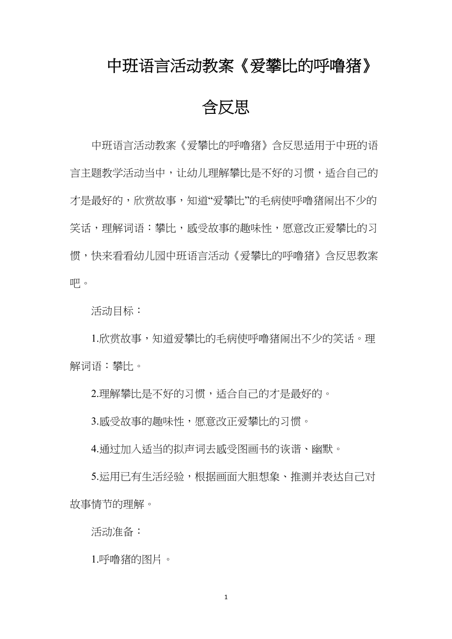 中班语言活动教案《爱攀比的呼噜猪》含反思.docx_第1页