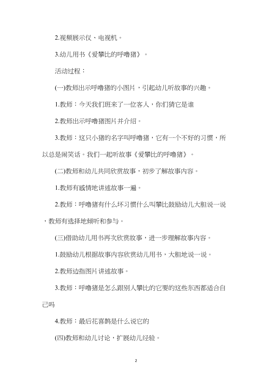 中班语言活动教案《爱攀比的呼噜猪》含反思.docx_第2页