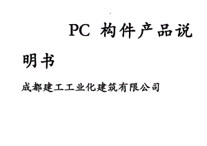 预制构件产品说明书样本.pdf