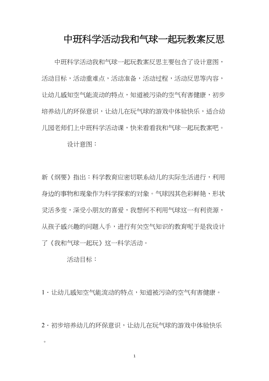 中班科学活动我和气球一起玩教案反思.docx_第1页