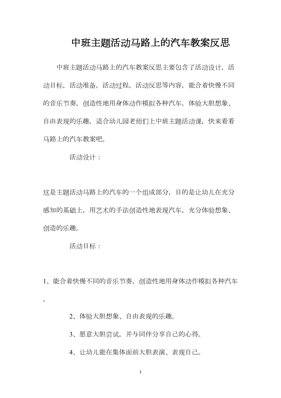 中班主题活动马路上的汽车教案反思.docx_第1页