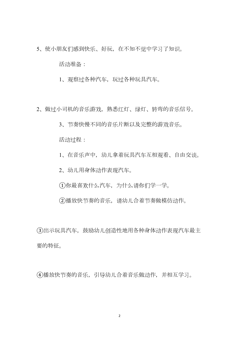 中班主题活动马路上的汽车教案反思.docx_第2页