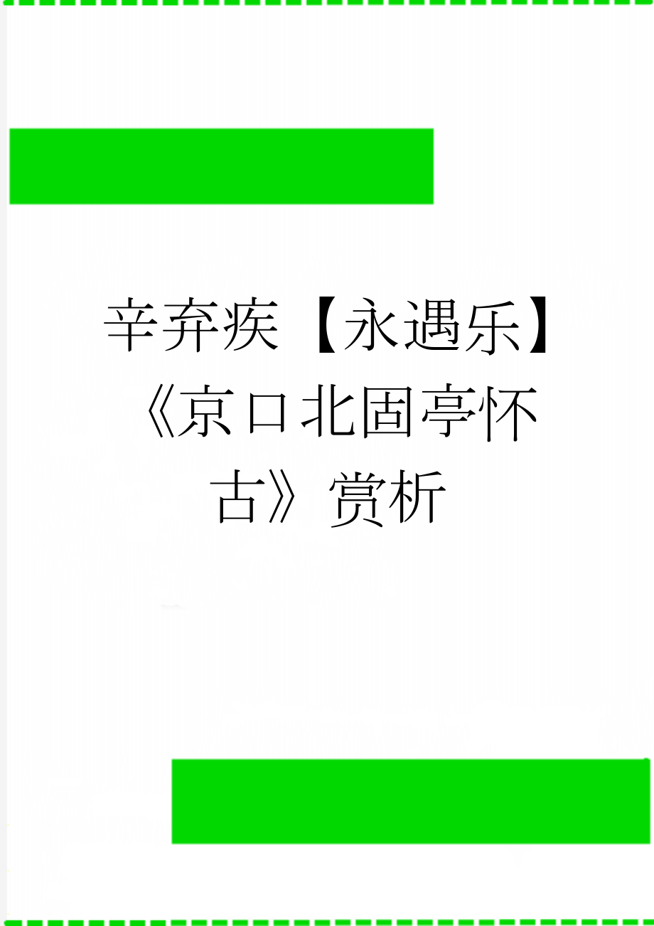 辛弃疾【永遇乐】《京口北固亭怀古》赏析(9页).doc_第1页