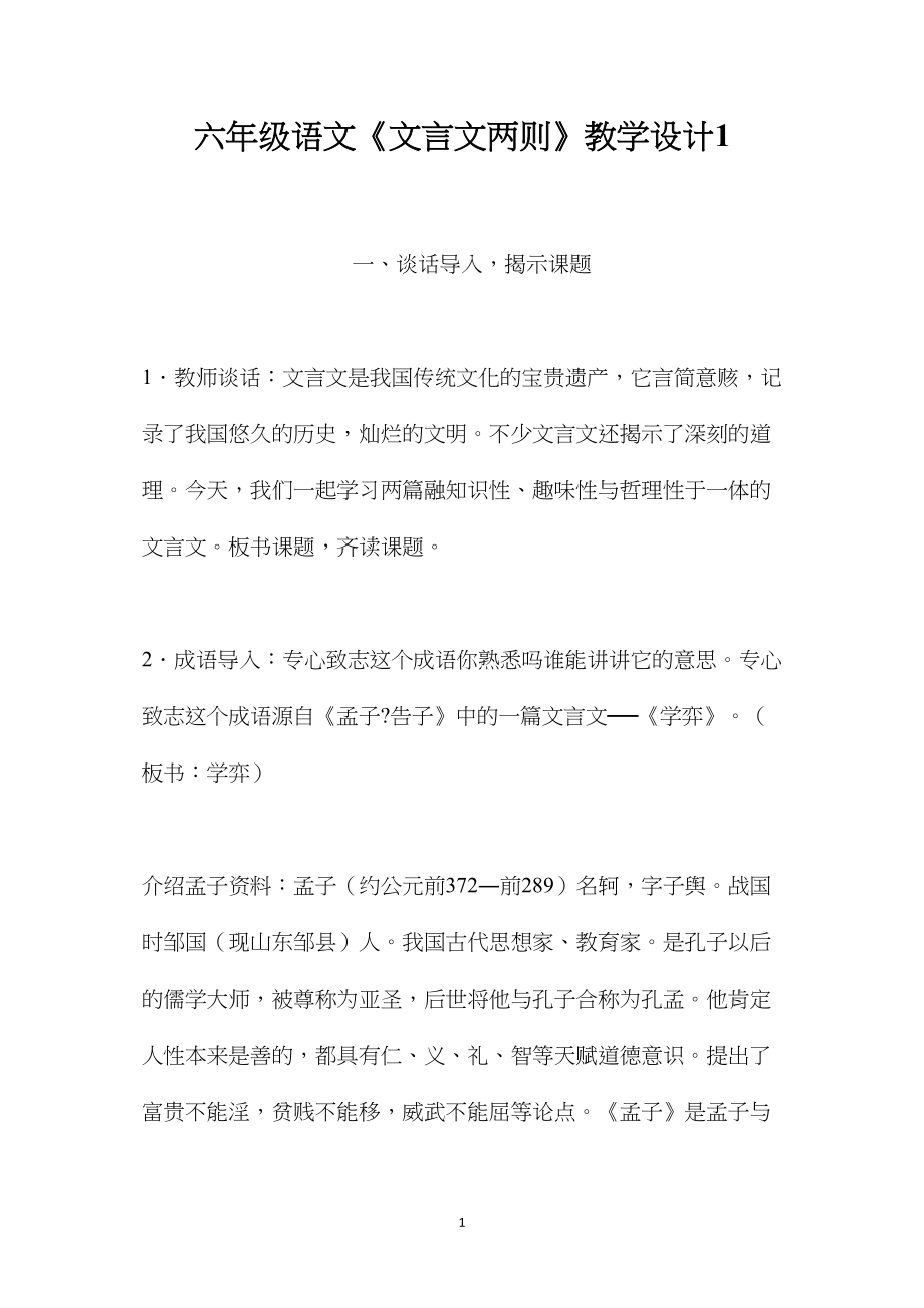 六年级语文《文言文两则》教学设计1.docx_第1页