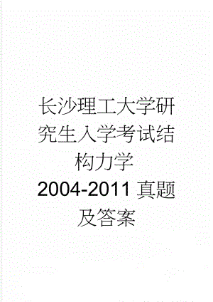 长沙理工大学研究生入学考试结构力学2004-2011真题及答案(18页).doc