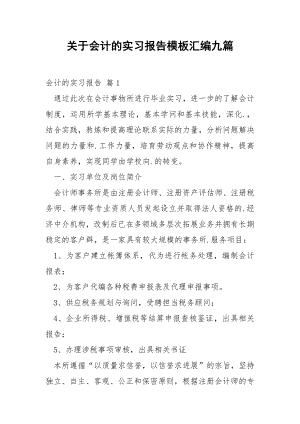 关于会计的实习报告模板汇编九篇.docx