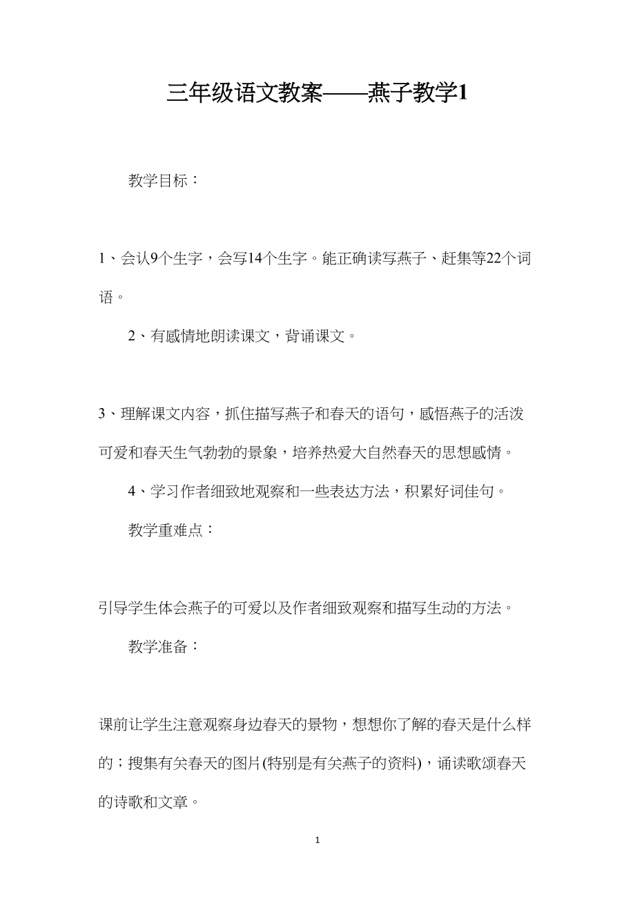 三年级语文教案——燕子教学1.docx_第1页