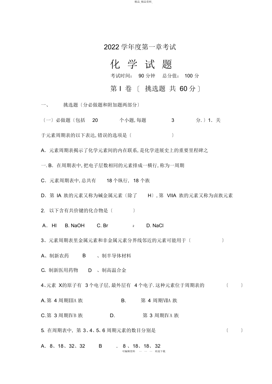 2022年高中化学必修二第一章测试题 .docx_第1页