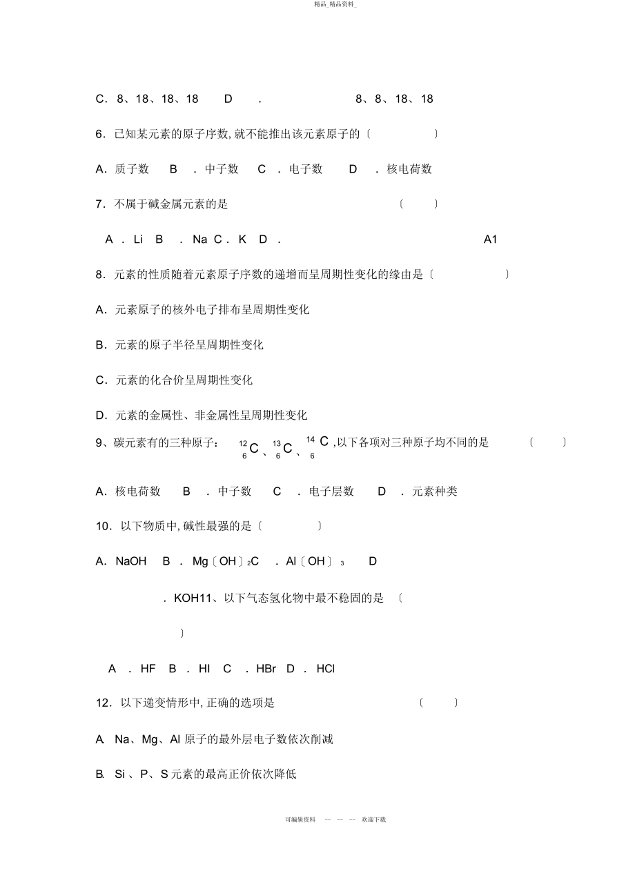 2022年高中化学必修二第一章测试题 .docx_第2页