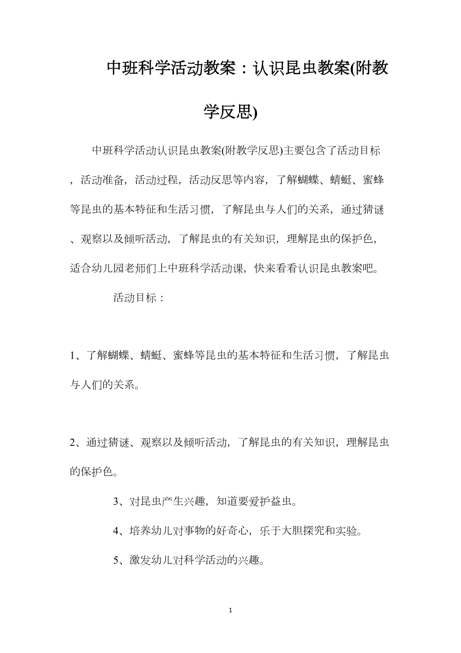 中班科学活动教案：认识昆虫教案(附教学反思).docx_第1页