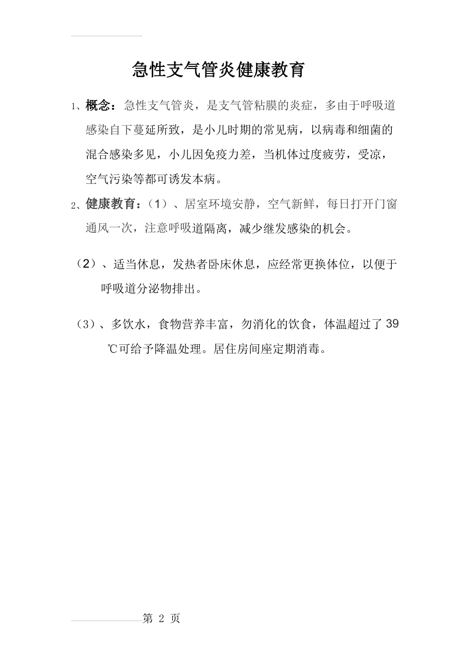 急性支气管炎健康教育(2页).doc_第2页