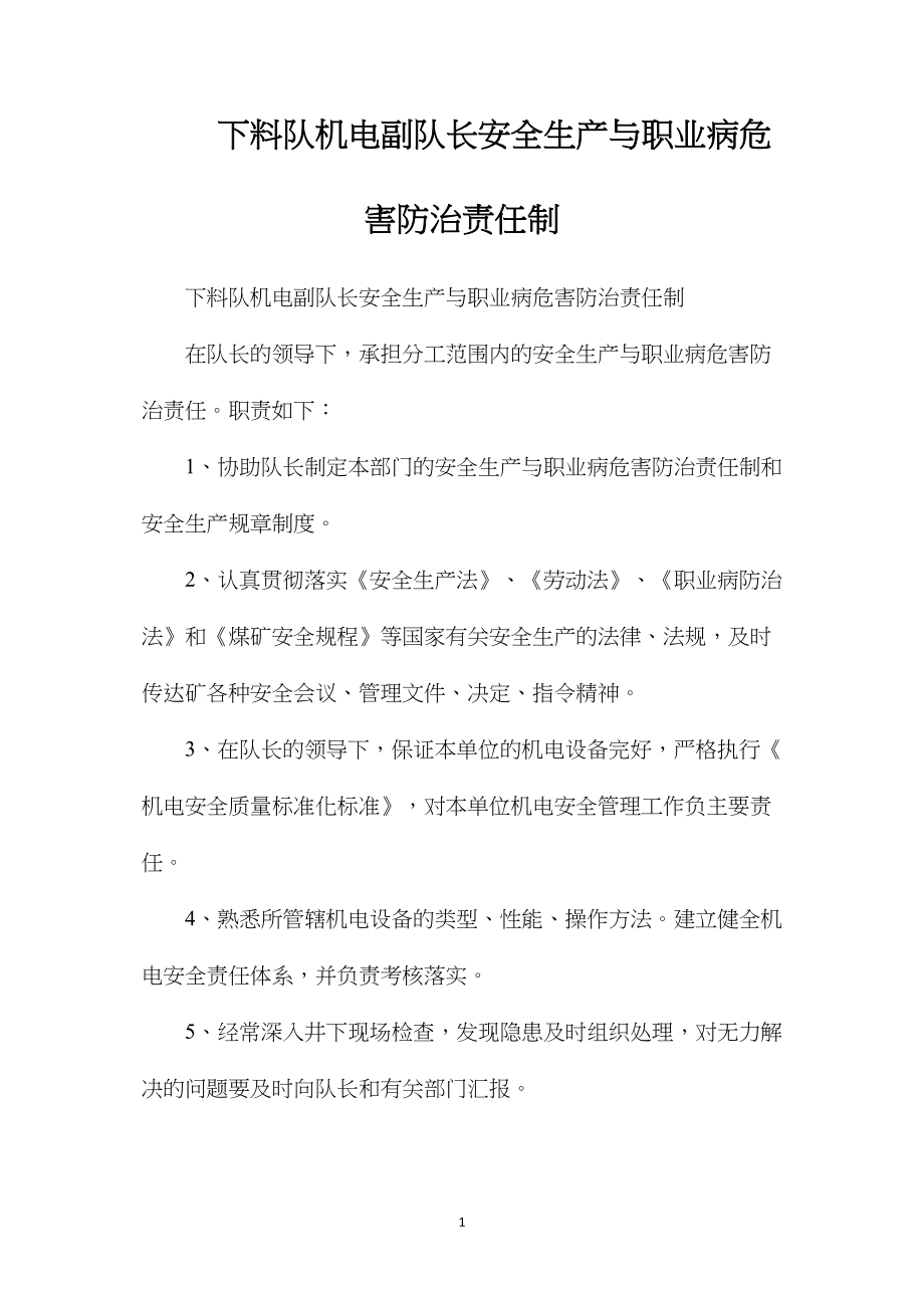 下料队机电副队长安全生产与职业病危害防治责任制.docx_第1页