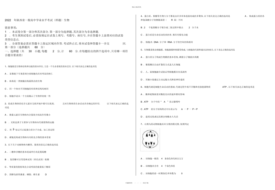 2022年陕西省普通高中学业水平考试生物试题 .docx_第1页