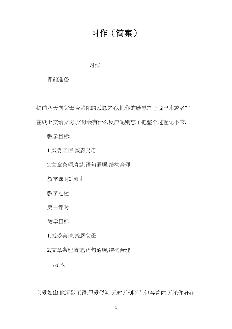 习作（简案）.docx_第1页