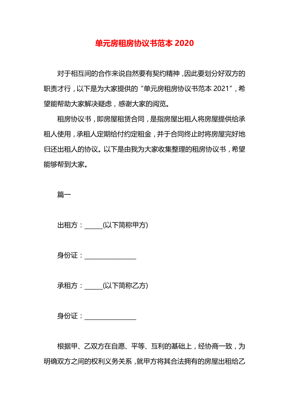 单元房租房协议书范本2020.docx_第1页